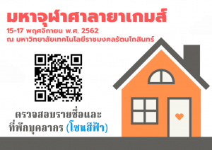 ตรวจสอบรายชื่อบุคลากร และรายชื่อที่พักของบุคลากร (มหาจุฬาศาลายาเกมส์)