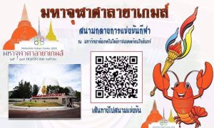 กำหนดการเดินทางบุคลากรโซนสีฟ้า (มหาจุฬาศาลายาเกมส์)