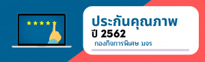 ประกันคุณภาพปี 2562