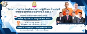 ประชุมเตรียมความพร้อมดำเนินโครงการ “เสริมสร้างศักยภาพการปฏิบัติงาน ด้านบัญชี การเงิน และพัสดุ ประจำปี พ.ศ.๒๕๖๙