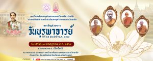 ขอเรียนเชิญเข้าร่วมงานวันบุรพาจารย์  ประจำปี พ.ศ.๒๕๖๙